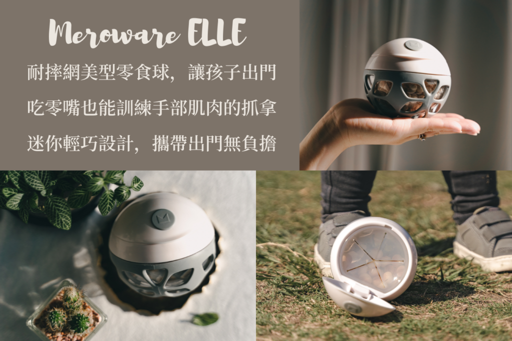 Meroware ELLE 零食球
耐摔網美型零食球，讓孩子出門吃小零嘴也能訓練手部肌肉的抓拿。迷你輕巧設計，讓出門攜帶不會造成負擔。